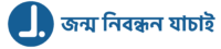 Jonmo Nibondhon Jachai Logo